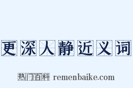 更深人静近义词是什么意思的图片